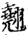 翘(宋·印刷字体·增韵)