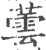 蕓(宋·印刷字体·广韵)