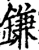 鎌(宋·印刷字体·增韵)