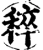 稡(宋·印刷字体·增韵)