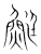 䱓(宋·传抄·集篆古文韵海)