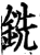铣(宋·印刷字体·增韵)