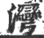 灣(宋·印刷字体·广韵)
