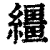 缰(清·印刷字体·康熙字典)