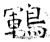 鶤(唐·石经·开成石经)