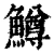 鱒(清·印刷字体·康熙字典)