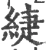 緁(宋·印刷字体·广韵)