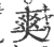 𤕤(宋·印刷字体·广韵)