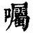 囑(清·印刷字体·康熙字典)