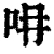 𠯍(清·印刷字体·康熙字典)