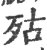 㱠(宋·印刷字体·广韵)
