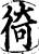 徛(宋·印刷字体·增韵)