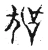 狧(宋·传抄·集古文韵上声韵第三)