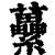 虆(清·印刷字体·康熙字典)