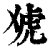 䖊(清·印刷字体·康熙字典)