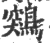 鶟(宋·印刷字体·广韵)