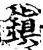 鎭(宋·印刷字体·增韵)