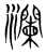 瀾(宋·传抄·集篆古文韵海)