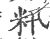籸(宋·印刷字体·广韵)