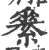 𦅽(宋·印刷字体·广韵)