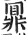 𪔃(明·印刷字体·洪武正韵)