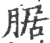 腒(宋·印刷字体·广韵)