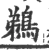 鵜(宋·印刷字体·广韵)