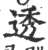 透(宋·印刷字体·广韵)