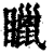 䁽(清·印刷字体·康熙字典)