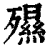 𣩯(清·印刷字体·康熙字典)