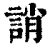 诮(清·印刷字体·康熙字典)