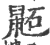 鼫(宋·印刷字体·广韵)