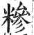 糁(明·印刷字体·洪武正韵)