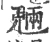 魉(宋·印刷字体·广韵)
