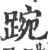 踠(宋·印刷字体·广韵)