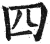 四(明·印刷字体·洪武正韵)