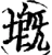 𡏲(宋·印刷字体·增韵)