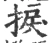 捩(宋·印刷字体·广韵)
