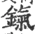 鎎(宋·印刷字体·广韵)
