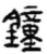 鐘(秦·简·睡虎地)