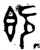 旣(西周·金文·西周)