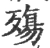 殤(宋·印刷字体·广韵)