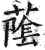 䕃(明·印刷字体·洪武正韵)