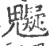 䰯(宋·印刷字体·广韵)