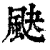 䫼(清·印刷字体·康熙字典)