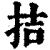 拮(清·印刷字体·康熙字典)
