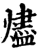 烬(宋·印刷字体·增韵)
