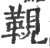 䩤(宋·印刷字体·广韵)