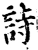 诗(宋·印刷字体·增韵)