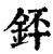 銔(清·印刷字体·康熙字典)